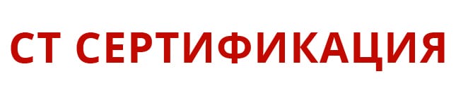Центр сертификации СТ-Сертификация Егорьевске